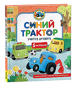Zilais Traktors mācas draudzēties