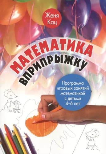 Matemātika lēkšanā. Spēļu nodarbību programma matemātikā bērniem no 4 līdz 6 gadiem