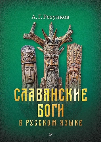 Slāvu dievi krievu valodā vai dievi, kā mēs tos saprotam