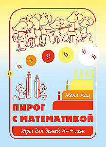 Пирог с математикой. Игры для детей 4–7 лет