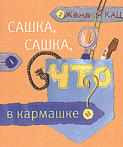 Сашка, Сашка, что в кармашке?