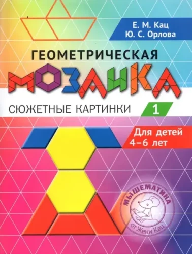 Ģeometriskā mozaīka. 1. daļa. Sižeta attēli. Uzdevumi bērniem no 4-6 gadiem