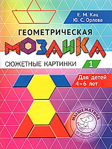 Геометрическая мозаика. Часть 1. Сюжетные картинки. Задания для детей 4-6 лет