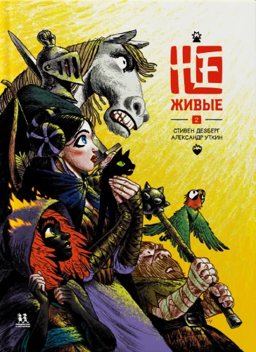 Ne-mirstīgie. 2. sējums