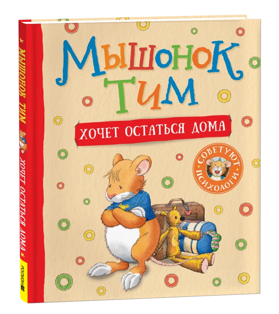 Мышонок Тим хочет остаться дома
