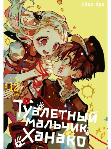 Tualetes zēns Hanako. 12. sējums