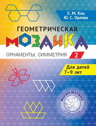 Ģeometriskā mozaīka. 2. daļa. Ornamenti, simetrija. Uzdevumi bērniem no 7 līdz 9 gadiem