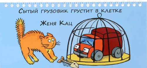 Paēdis kravas auto skumst būrī