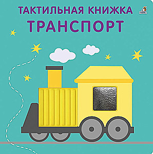 Transports. Taustiskā attīstošā grāmata