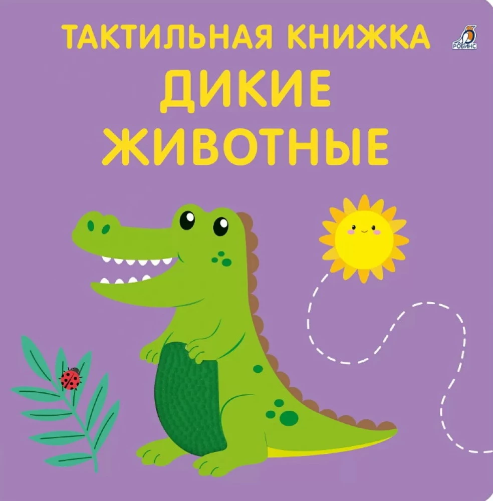 Savvaļas dzīvnieki. Taktilā attīstošā grāmata