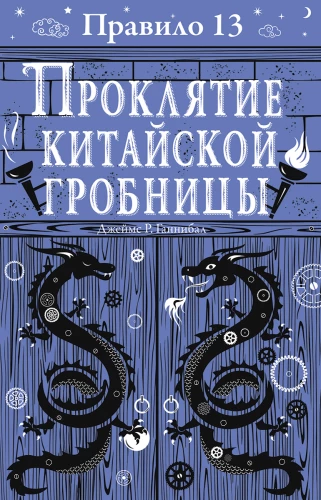 Noteikums 13. Grāmata 3. Ķīniešu kapenes lāsts