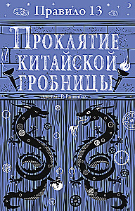 Noteikums 13. Grāmata 3. Ķīniešu kapenes lāsts