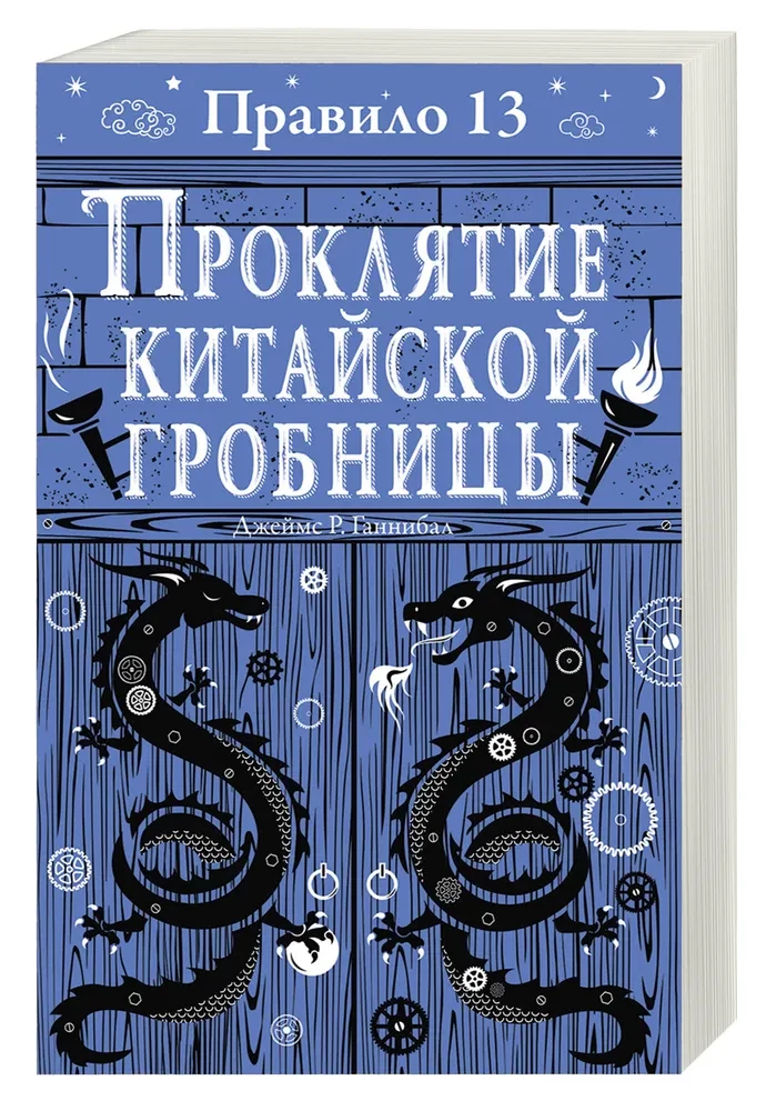 Noteikums 13. Grāmata 3. Ķīniešu kapenes lāsts