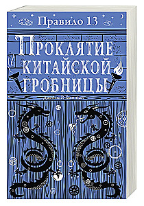 Noteikums 13. Grāmata 3. Ķīniešu kapenes lāsts