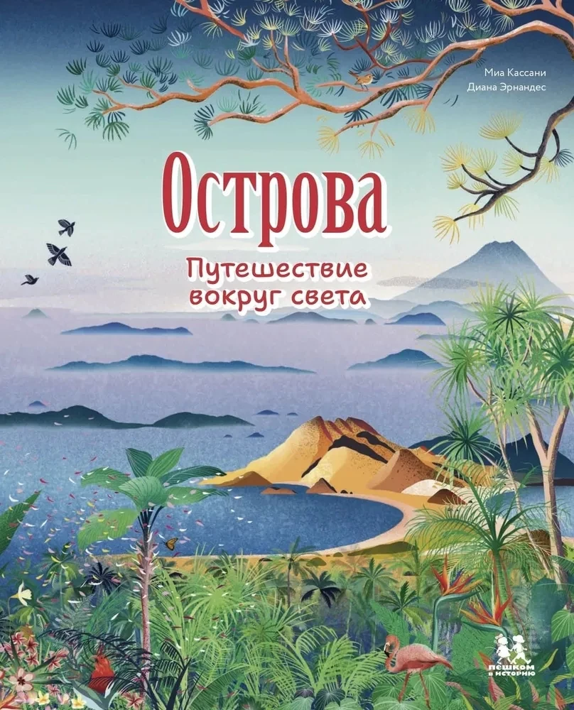 Острова. Путешествие вокруг света