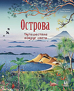 Острова. Путешествие вокруг света