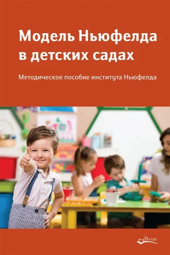 Njuvelda modelis bērnudārzos