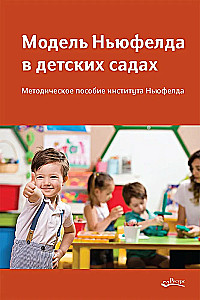 Njuvelda modelis bērnudārzos