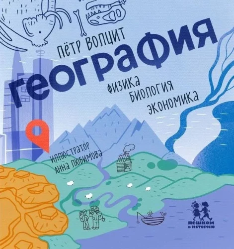 Ģeogrāfija. Fizika, bioloģija, ekonomika