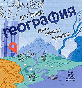 География. Физика, биология, экономика