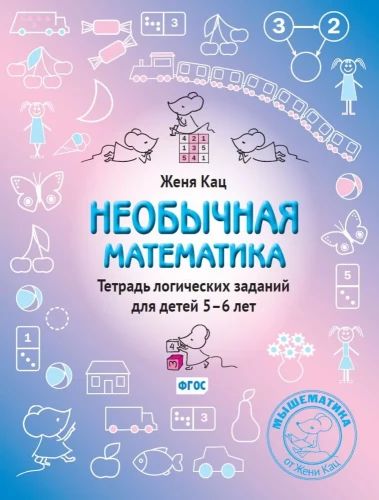 Neparasta matemātika. Loģisko uzdevumu burtnīca bērniem 5–6 gadu vecumā