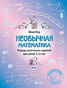 Необычная математика. Тетрадь логических заданий для детей 5–6 лет