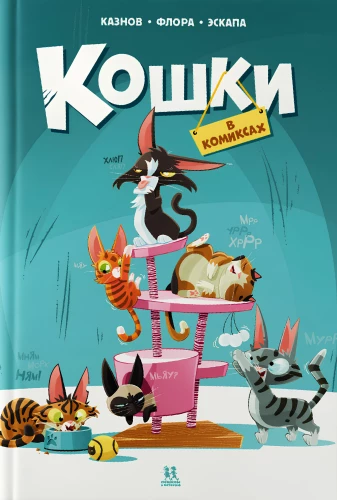 Kaķi komiksos. 1. sējums
