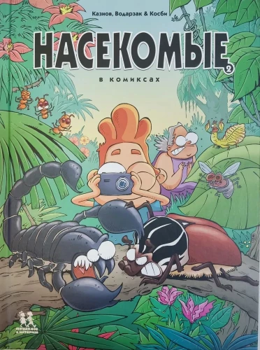 Kukaiņi komiksos. 2. sējums