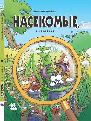 Kukaiņi komiksos. 1. sējums
