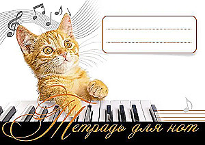 Тетрадь для нот. Рыжий кот