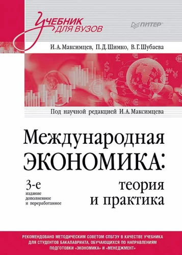 Starptautiskā ekonomika: teorija un prakse