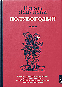 Полубородый