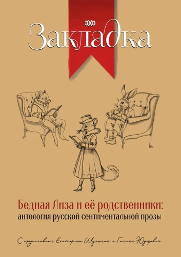 Bēdīgā Liza un viņas radinieki. Krievu sentimentālās prozas antoloģija