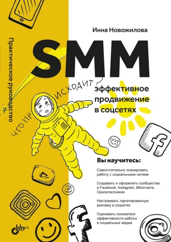 SMM. Efektīva popularizēšana sociālajos tīklos. Praktiska rokasgrāmata