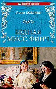 Бедная мисс Финч