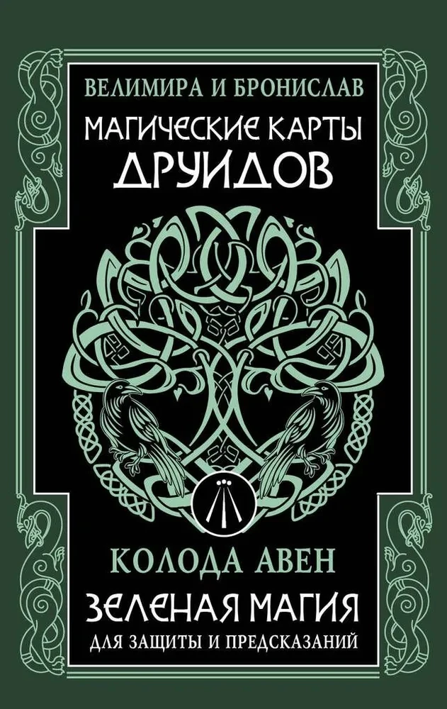 Burvju druidu kartes. Zaļā maģija aizsardzībai un pareģošanai. Aven kāršu komplekts