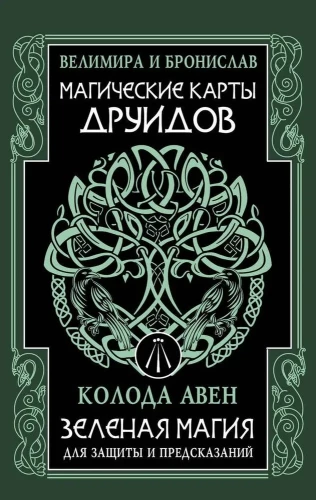 Burvju druidu kartes. Zaļā maģija aizsardzībai un pareģošanai. Aven kāršu komplekts