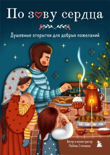 Sirds aicinājums. Garīgas atklātnes labiem novēlējumiem
