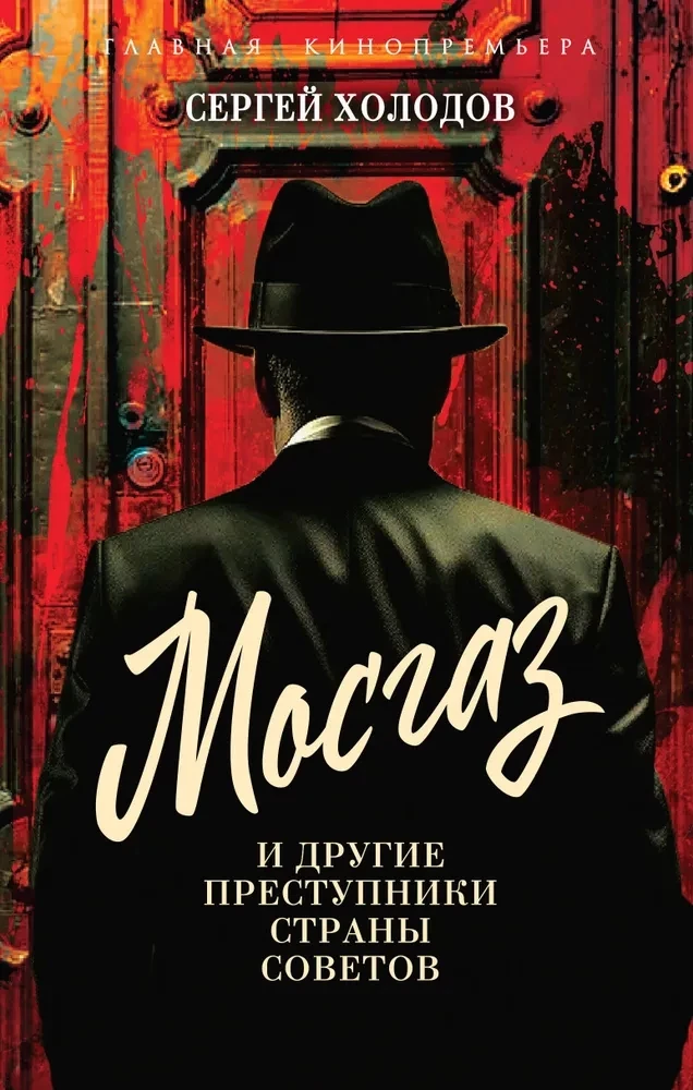 Moskvas gāze un citi noziedznieki Padomju Savienībā