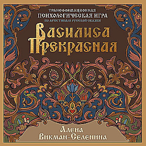 Vasilisa Skaistā. Transformācijas psiholoģiskā spēle pēc Krievu pasaku arhetipiem