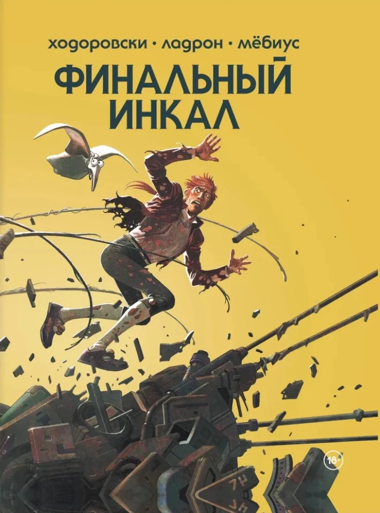 Финальный Инкал