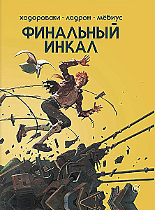 Финальный Инкал