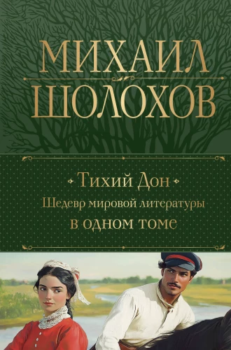 Tihais Don. Šedevrs pasaules literatūrā vienā sējumā