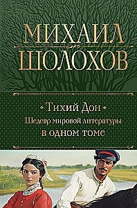 Тихий Дон. Шедевр мировой литературы в одном томе