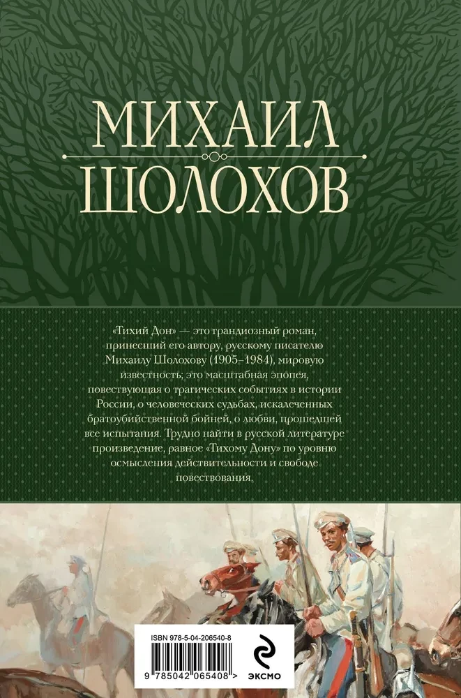 Тихий Дон. Шедевр мировой литературы в одном томе
