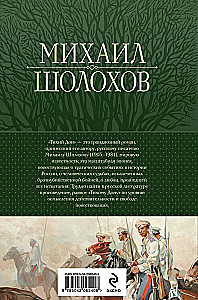 Тихий Дон. Шедевр мировой литературы в одном томе