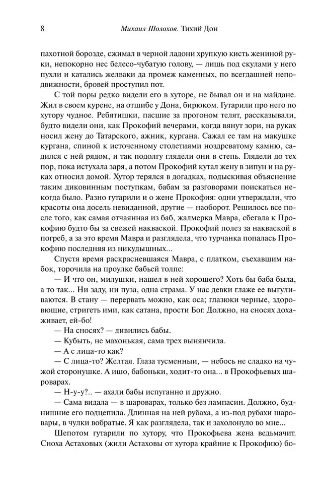 Тихий Дон. Шедевр мировой литературы в одном томе