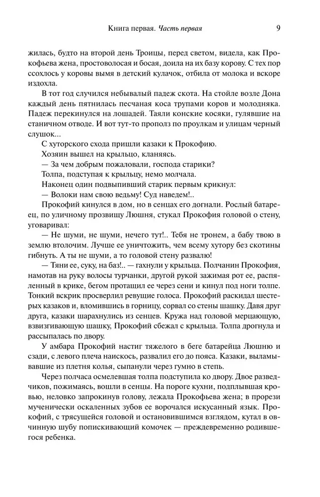 Тихий Дон. Шедевр мировой литературы в одном томе