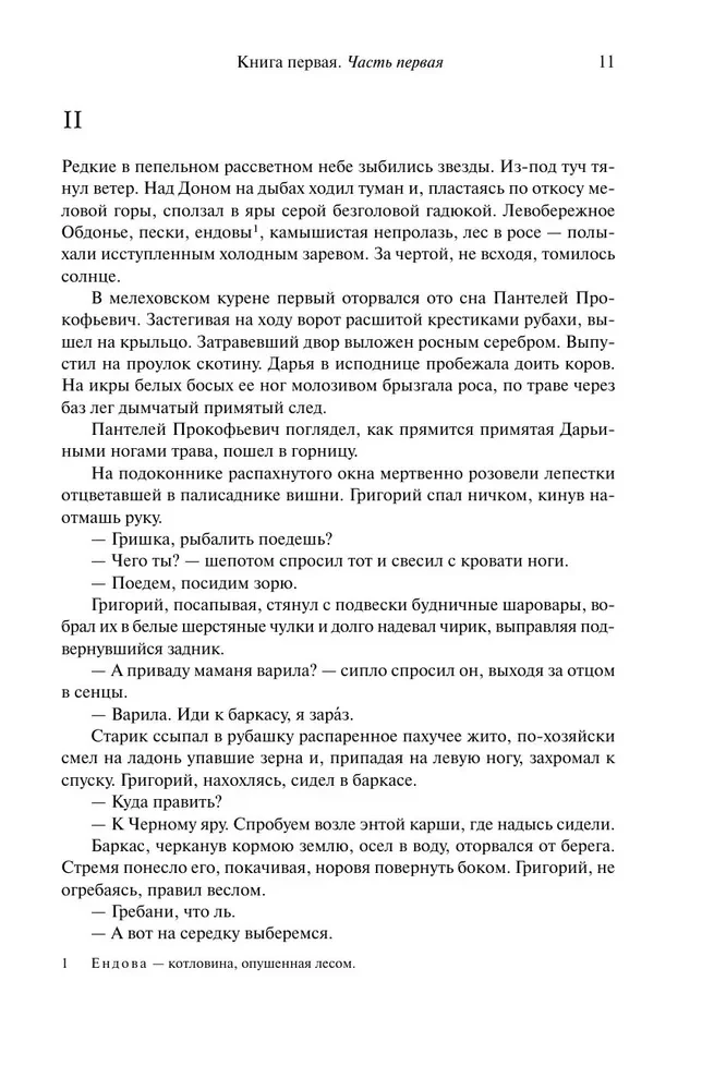 Тихий Дон. Шедевр мировой литературы в одном томе