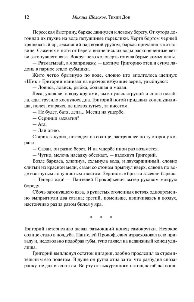 Тихий Дон. Шедевр мировой литературы в одном томе